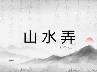 山水弄