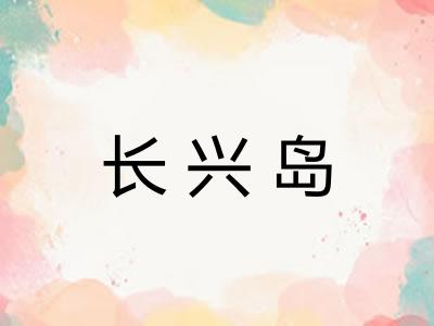 长兴岛