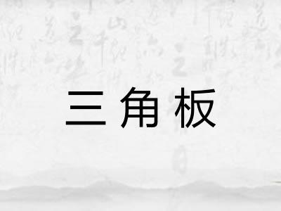 三角板 三角板