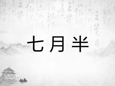 七月半 七月半