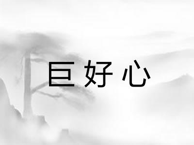 巨好心