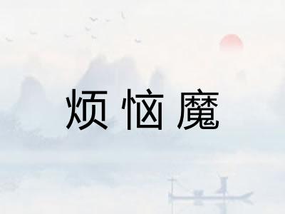 烦恼魔