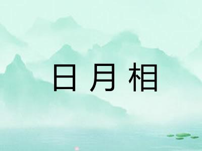 日月相 日月相
