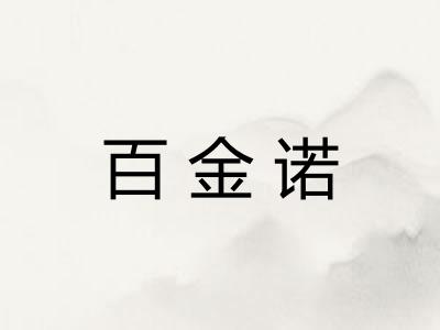 百金诺 百金诺