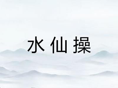 水仙操 水仙操