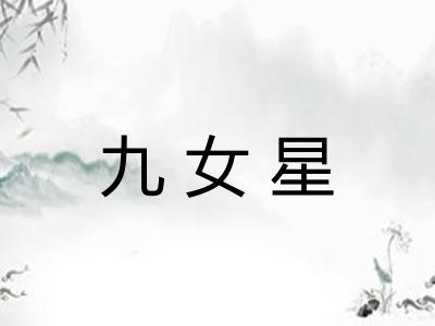 九女星 九女星