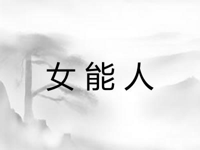 女能人 女能人