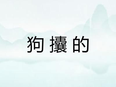 狗攮的 狗攮的