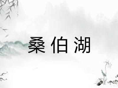桑伯湖