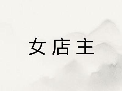 女店主 女店主
