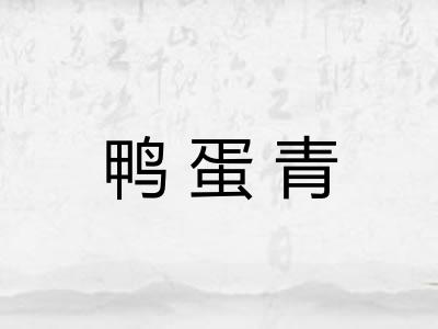 鸭蛋青 鸭蛋青