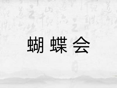 蝴蝶会 蝴蝶会