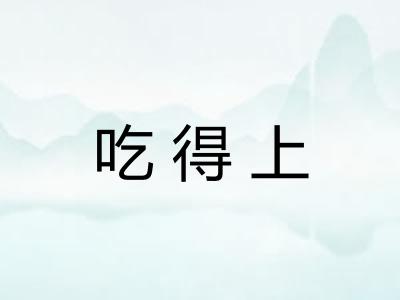 吃得上 吃得上