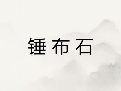 锤布石 锤布石