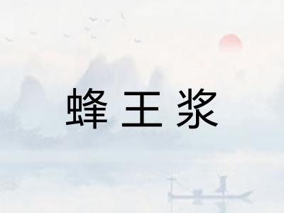 蜂王浆 蜂王浆