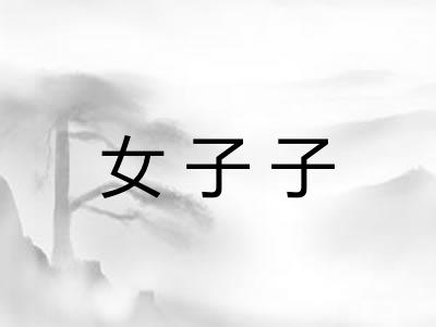 女子子 女子子