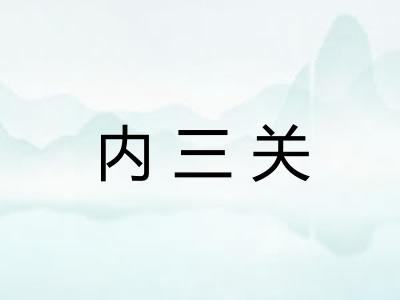 内三关 内三关