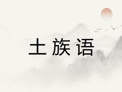 土族语