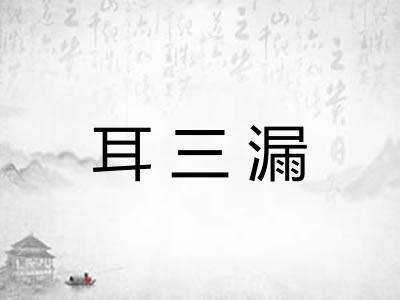 耳三漏 耳三漏