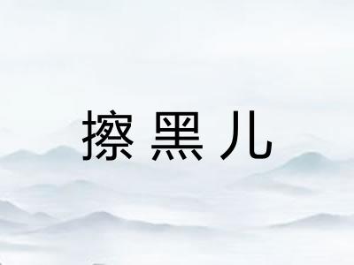 擦黑儿 擦黑儿