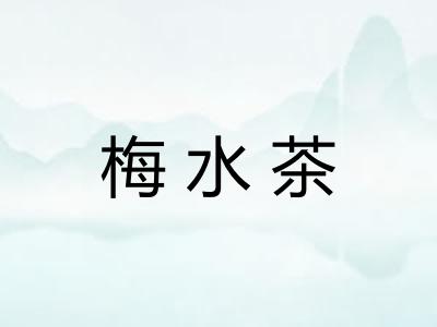 梅水茶 梅水茶