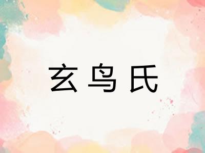 玄鸟氏 玄鸟氏