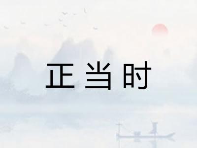 正当时