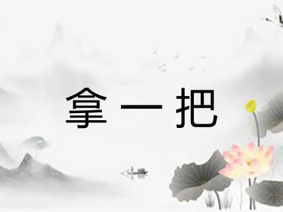 拿一把