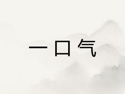 一口气 一口气