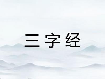 三字经 三字经
