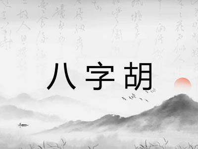 八字胡