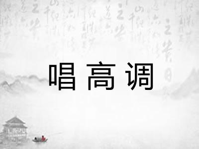 唱高调 唱高调