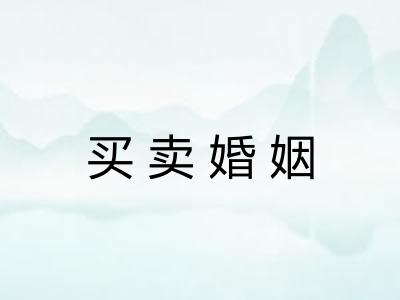 买卖婚姻 买卖婚姻