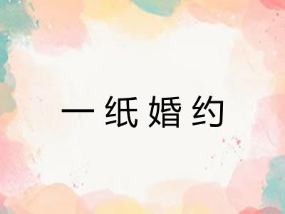 一纸婚约