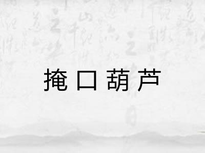 掩口葫芦