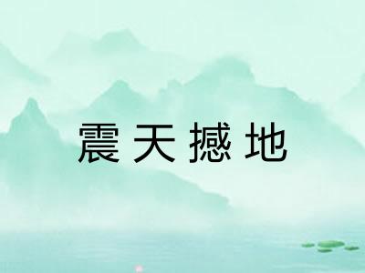 震天撼地 震天撼地