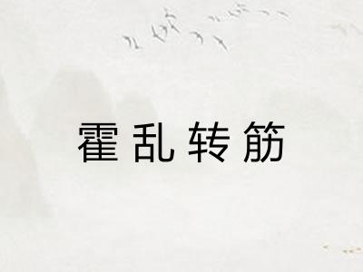 霍乱转筋 霍乱转筋