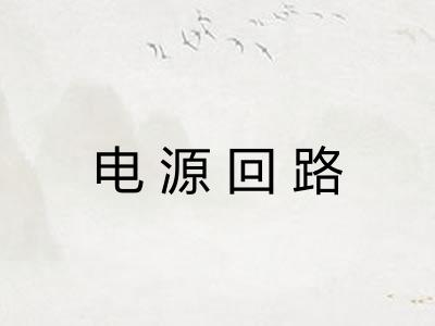 电源回路 电源回路