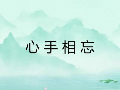 心手相忘