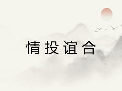 情投谊合 情投谊合