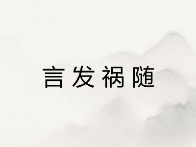 言发祸随 言发祸随