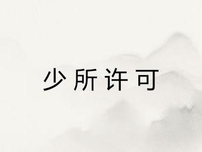 少所许可 少所许可