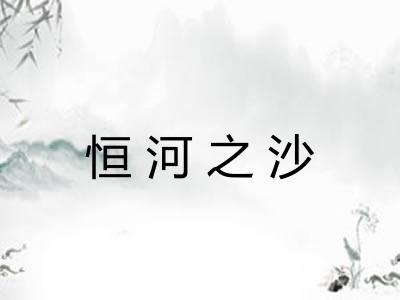 恒河之沙 恒河之沙