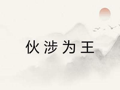 伙涉为王 伙涉为王