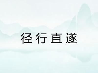 径行直遂 径行直遂