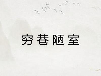 穷巷陋室 穷巷陋室