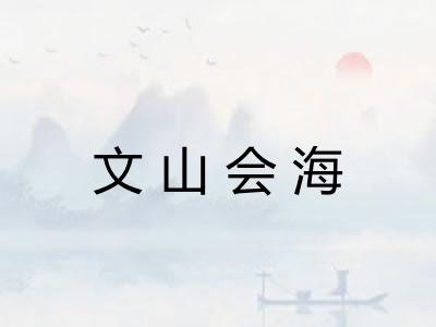 文山会海 文山会海