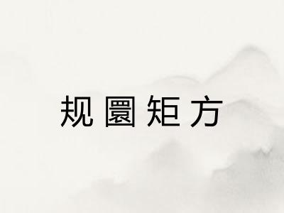 规圜矩方
