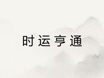 时运亨通 时运亨通