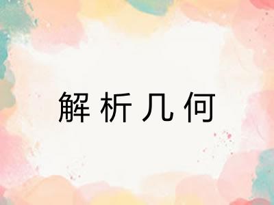 解析几何 解析几何